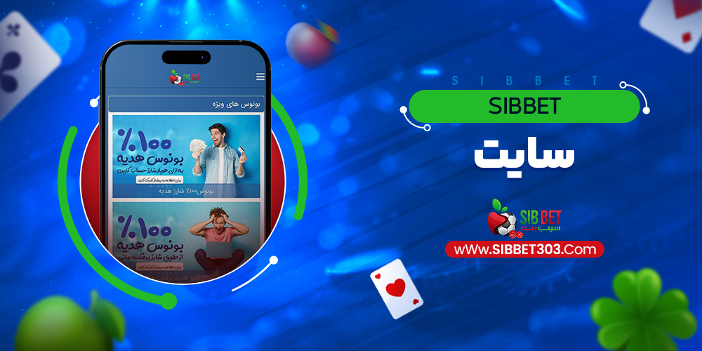 sibbet سایت