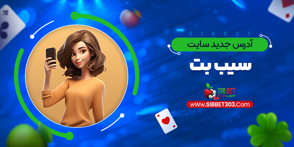 آدرس جدید سایت سیب بت