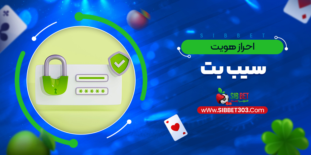 احراز هویت سیب بت