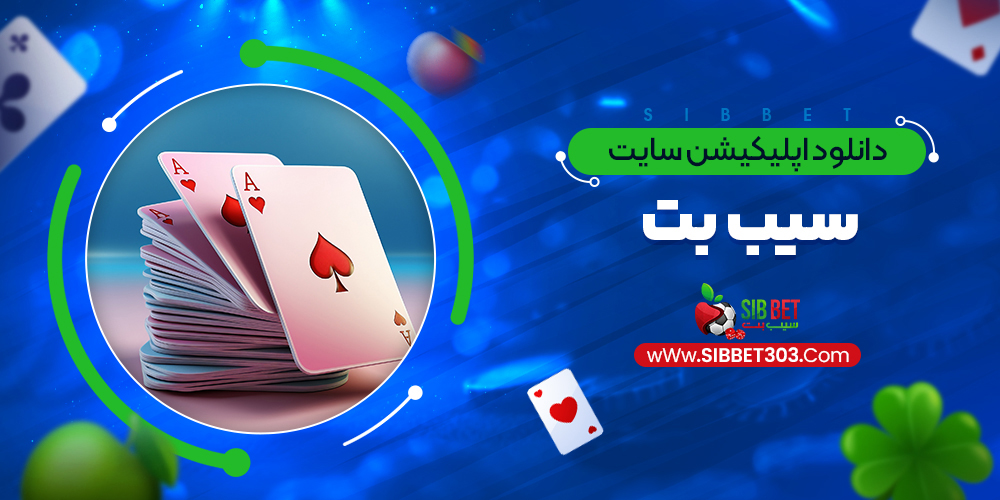دانلود اپلیکیشن سایت سیب بت