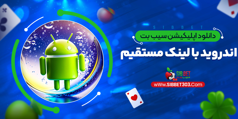 دانلود اپلیکیشن سیب بت اندروید با لینک مستقیم