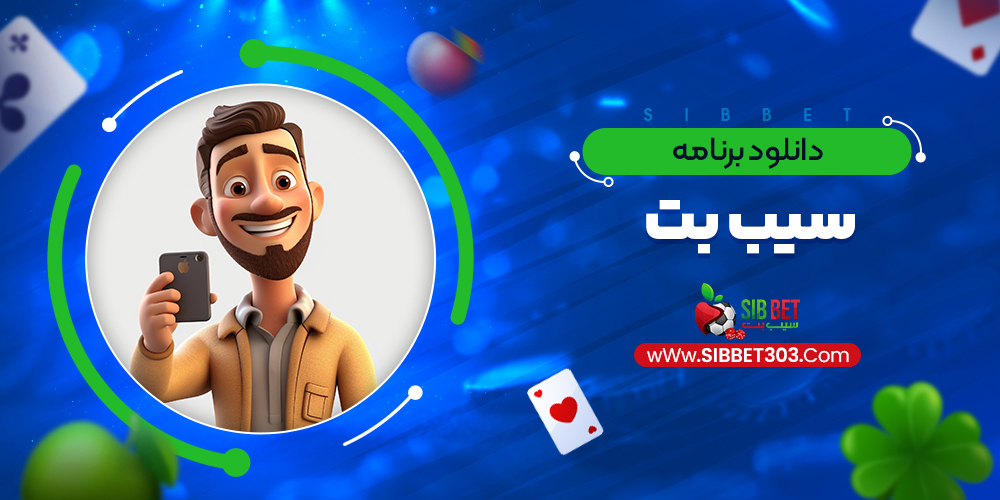 دانلود برنامه سیب بت