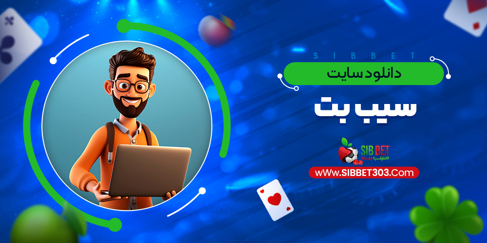 دانلود سایت سیب بت