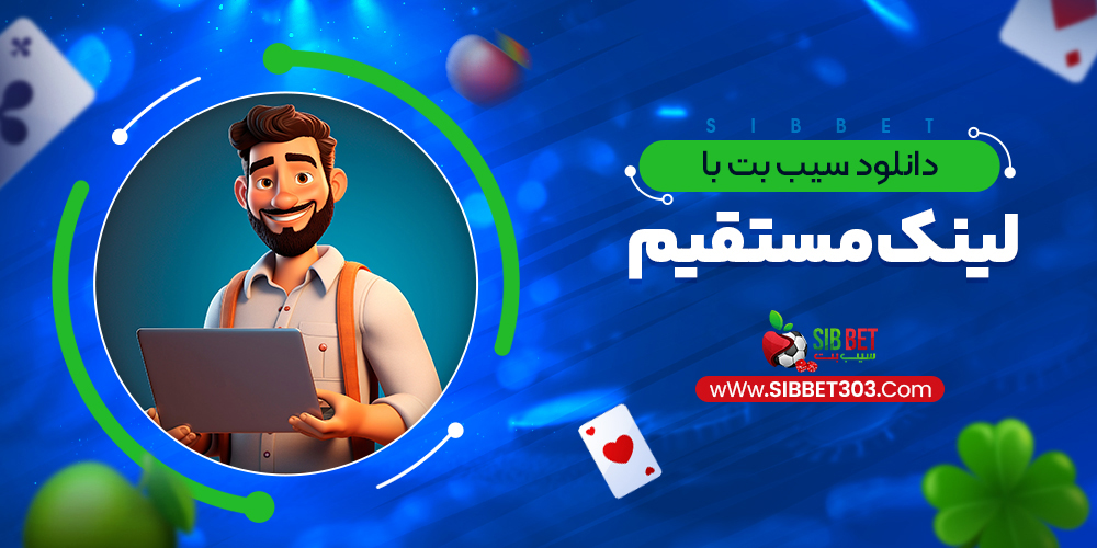 دانلود سیب بت با لینک مستقیم