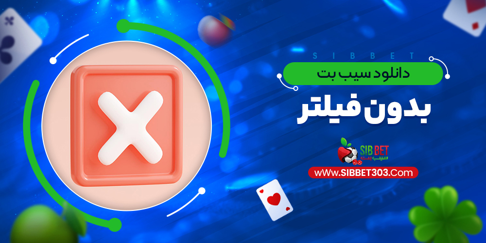 دانلود سیب بت بدون فیلتر
