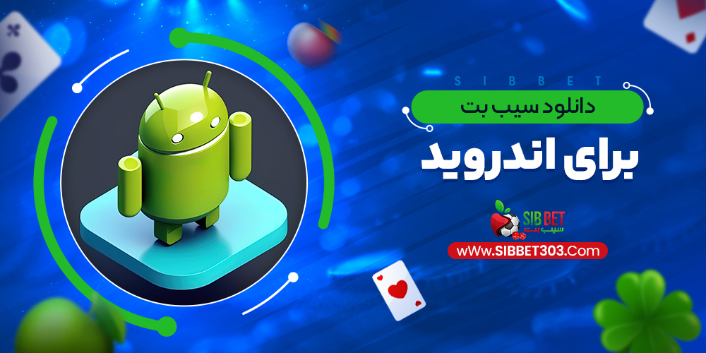 دانلود سیب بت برای اندروید