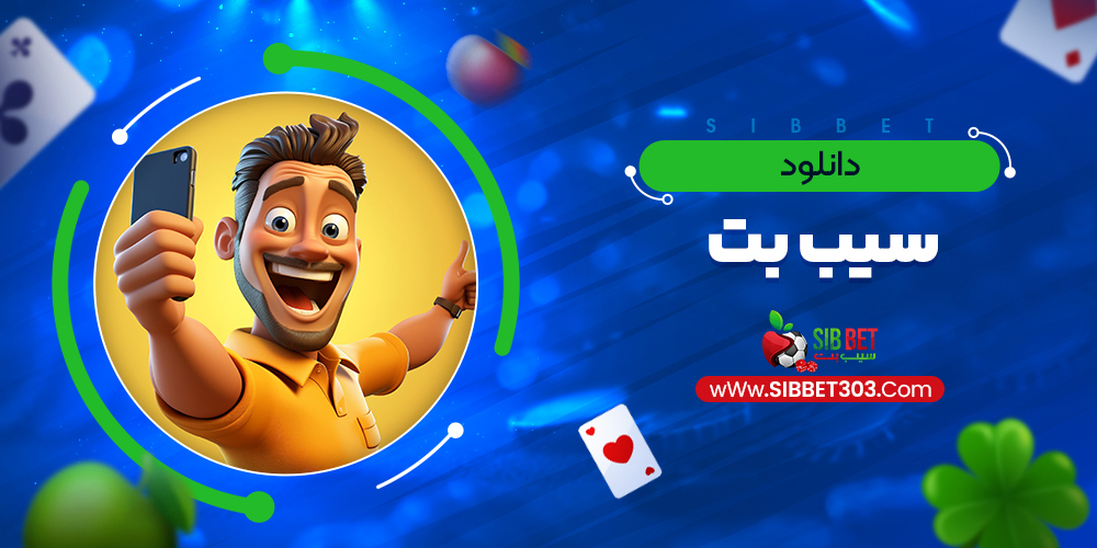 دانلود سیب بت
