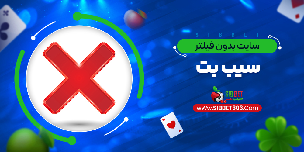 سایت سیب بت بدون فیلتر