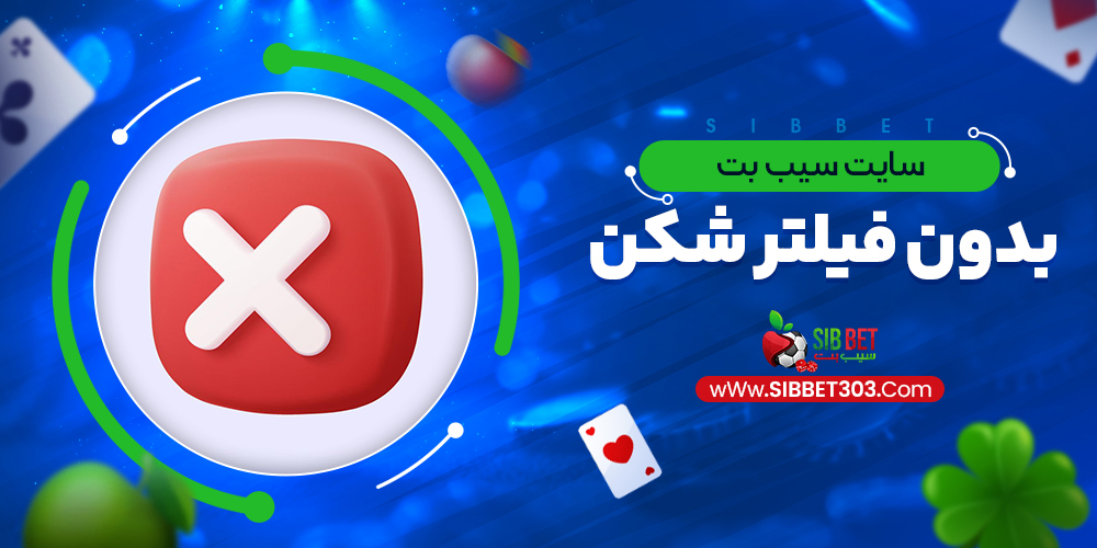 سایت سیب بت بدون فیلتر شکن