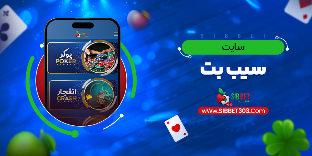 سایت سیب بت