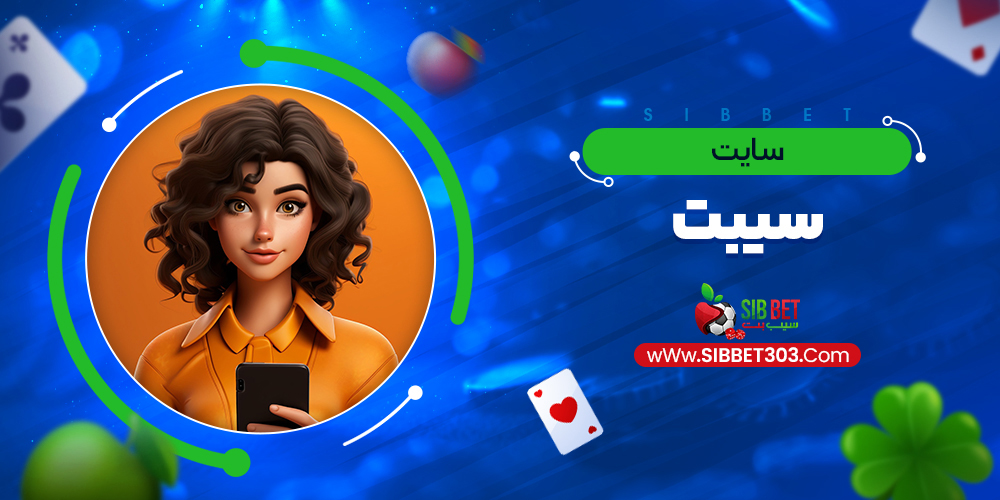 سایت سیبت