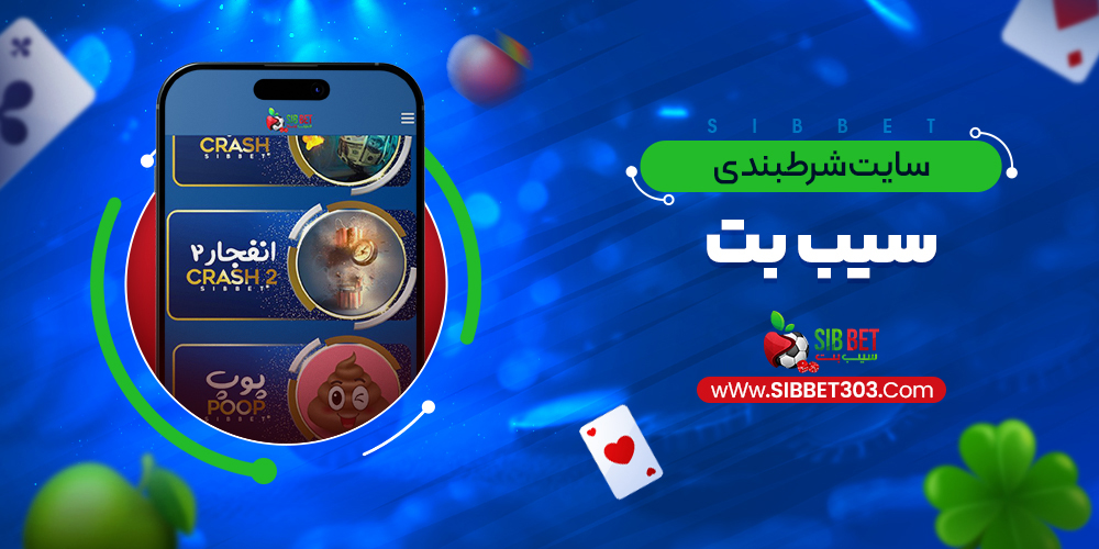 سایت شرطبندی سیب بت