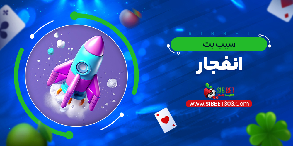 سیب بت انفجار