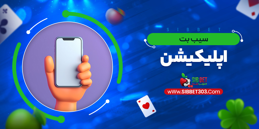 سیب بت اپلیکیشن