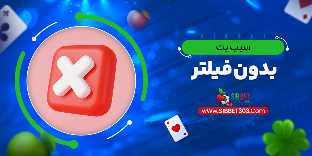 سیب بت بدون فیلتر