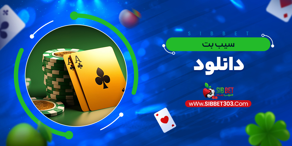 سیب بت دانلود