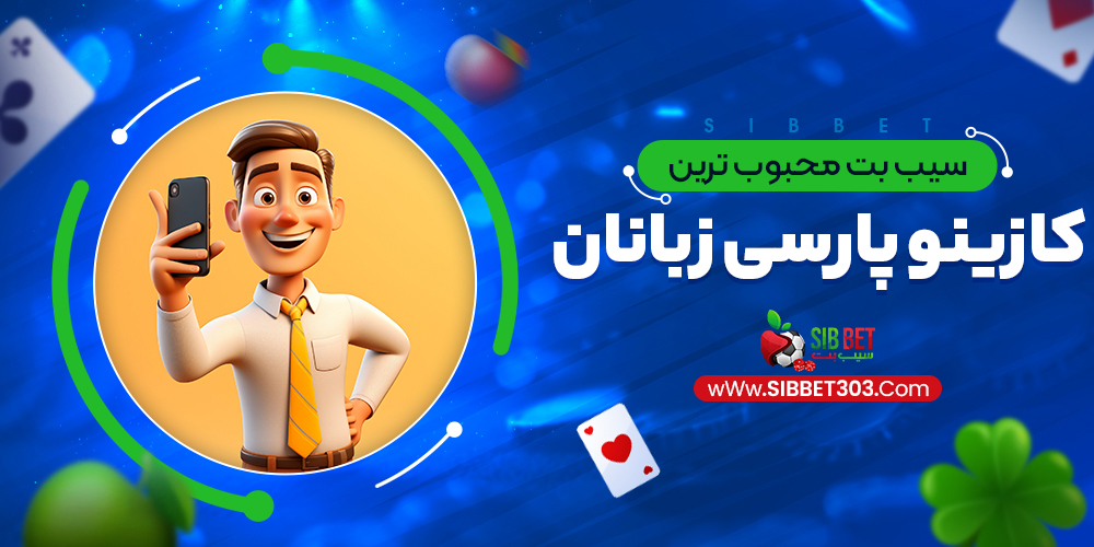 سیب بت محبوب ترین کازینو پارسی زبانان