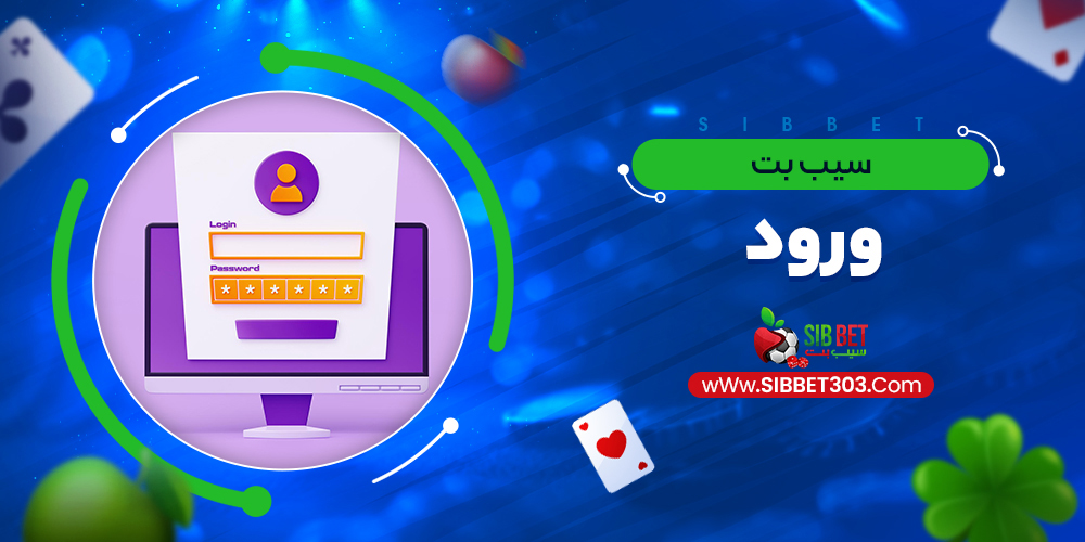 سیب بت ورود