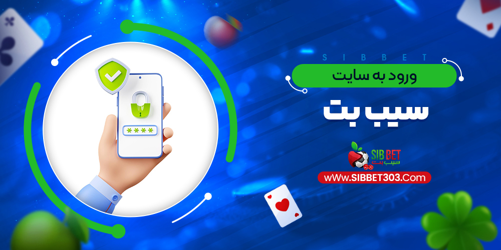 ورود به سایت سیب بت