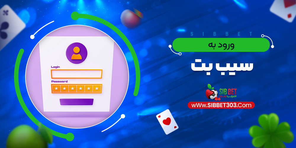 ورود به سیب بت